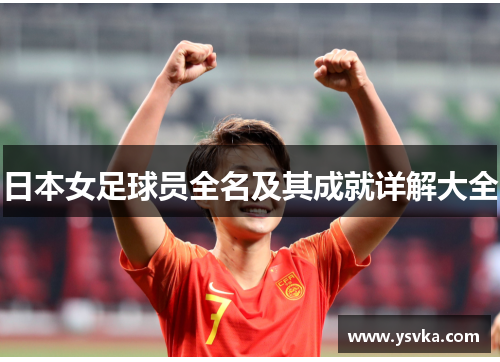 日本女足球员全名及其成就详解大全