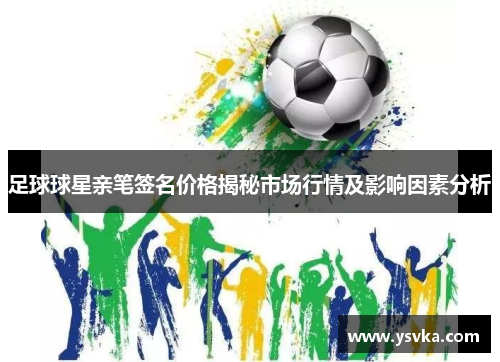 足球球星亲笔签名价格揭秘市场行情及影响因素分析