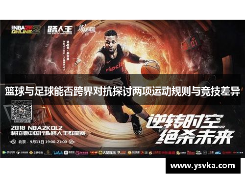 篮球与足球能否跨界对抗探讨两项运动规则与竞技差异