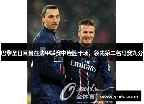 巴黎圣日耳曼在法甲联赛中连胜十场，领先第二名马赛九分