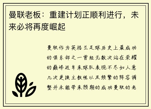 曼联老板：重建计划正顺利进行，未来必将再度崛起