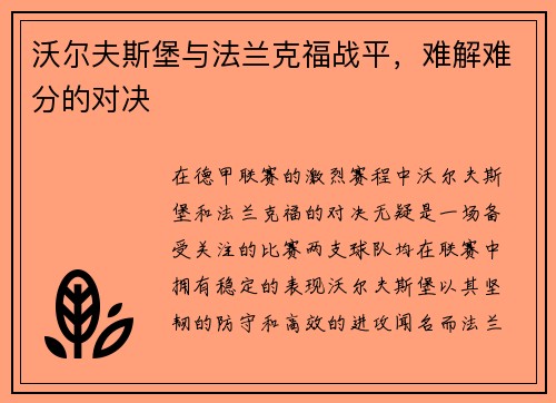 沃尔夫斯堡与法兰克福战平，难解难分的对决