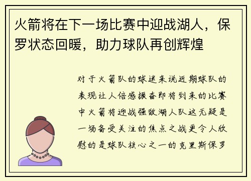 火箭将在下一场比赛中迎战湖人，保罗状态回暖，助力球队再创辉煌