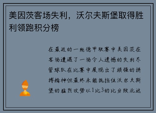 美因茨客场失利，沃尔夫斯堡取得胜利领跑积分榜
