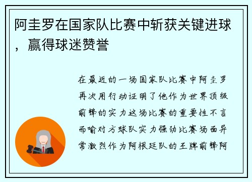 阿圭罗在国家队比赛中斩获关键进球，赢得球迷赞誉