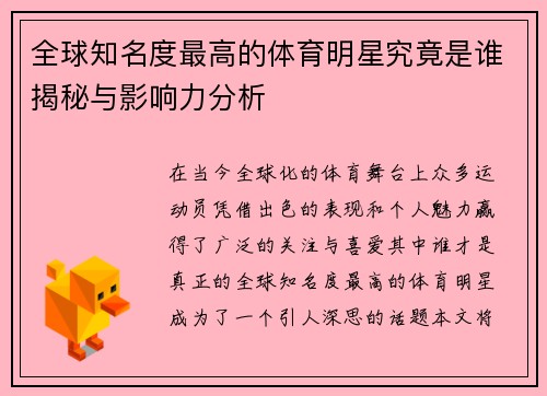 全球知名度最高的体育明星究竟是谁揭秘与影响力分析