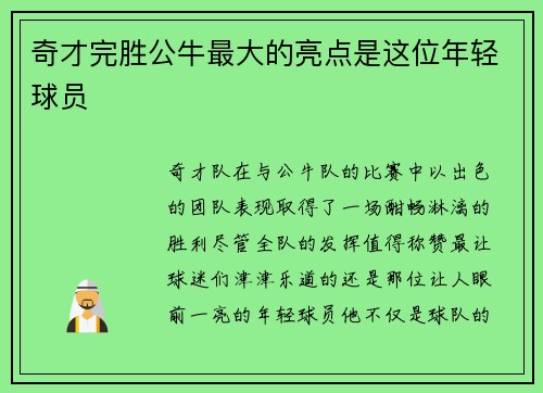 奇才完胜公牛最大的亮点是这位年轻球员
