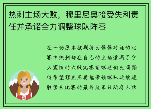 热刺主场大败，穆里尼奥接受失利责任并承诺全力调整球队阵容