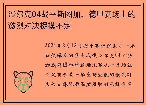 沙尔克04战平斯图加，德甲赛场上的激烈对决捉摸不定