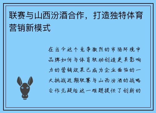 联赛与山西汾酒合作，打造独特体育营销新模式