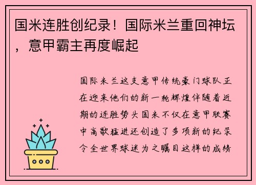 国米连胜创纪录！国际米兰重回神坛，意甲霸主再度崛起
