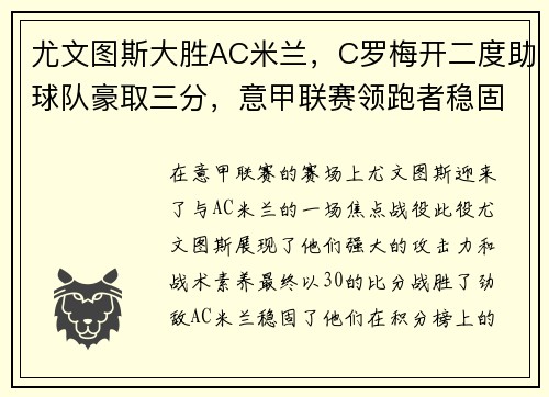 尤文图斯大胜AC米兰，C罗梅开二度助球队豪取三分，意甲联赛领跑者稳固地位
