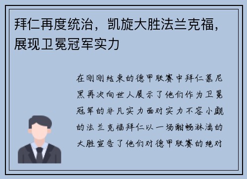 拜仁再度统治，凯旋大胜法兰克福，展现卫冕冠军实力