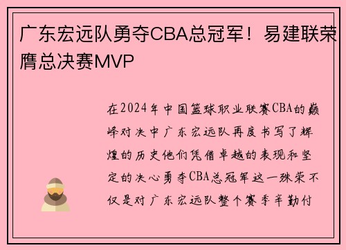 广东宏远队勇夺CBA总冠军！易建联荣膺总决赛MVP