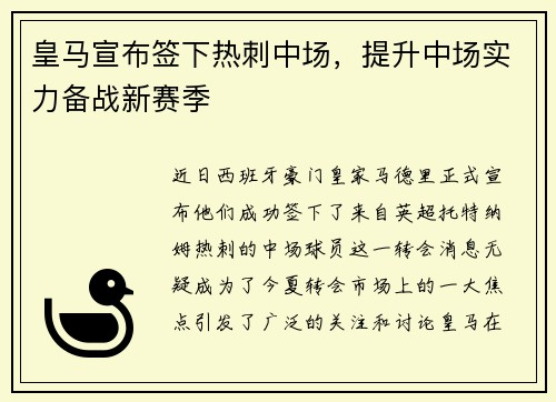 皇马宣布签下热刺中场，提升中场实力备战新赛季