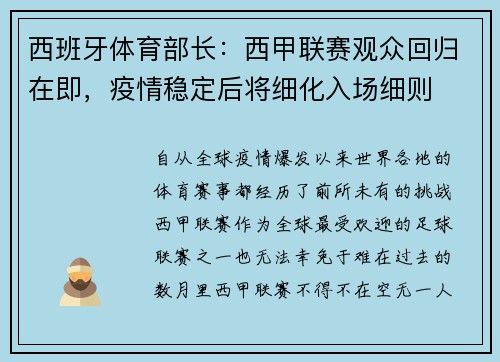 西班牙体育部长：西甲联赛观众回归在即，疫情稳定后将细化入场细则