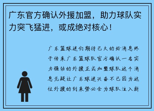 广东官方确认外援加盟，助力球队实力突飞猛进，或成绝对核心！