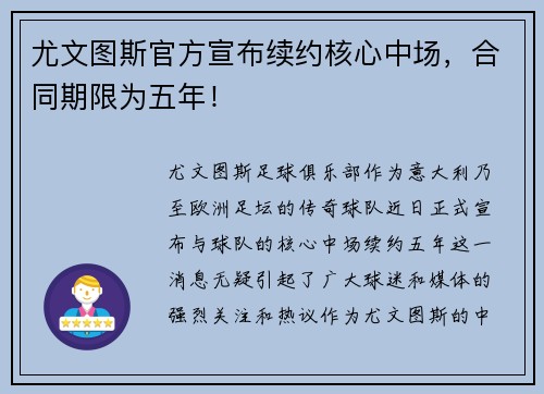 尤文图斯官方宣布续约核心中场，合同期限为五年！