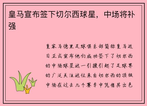 皇马宣布签下切尔西球星，中场将补强