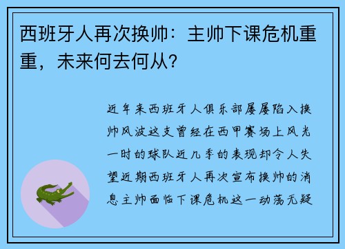 西班牙人再次换帅：主帅下课危机重重，未来何去何从？