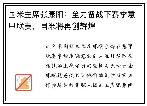 国米主席张康阳：全力备战下赛季意甲联赛，国米将再创辉煌