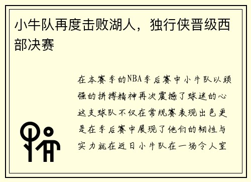 小牛队再度击败湖人，独行侠晋级西部决赛