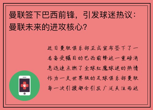 曼联签下巴西前锋，引发球迷热议：曼联未来的进攻核心？