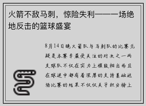 火箭不敌马刺，惊险失利——一场绝地反击的篮球盛宴
