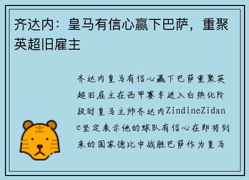 齐达内：皇马有信心赢下巴萨，重聚英超旧雇主