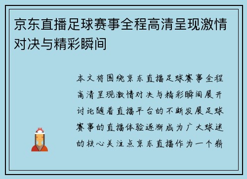 京东直播足球赛事全程高清呈现激情对决与精彩瞬间