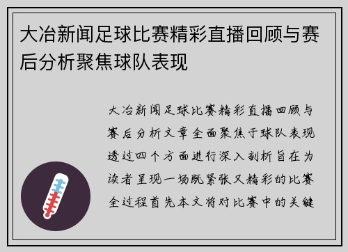 大冶新闻足球比赛精彩直播回顾与赛后分析聚焦球队表现